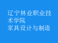 家具設(shè)計與制造