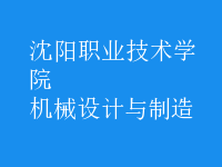 機械設計與制造