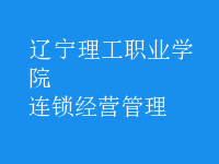 連鎖經(jīng)營管理
