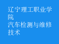 汽車檢測(cè)與維修技術(shù)