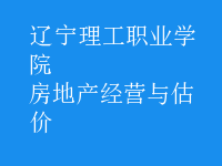 房地產經營與估價