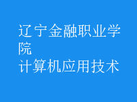 計(jì)算機(jī)應(yīng)用技術(shù)