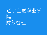財(cái)務(wù)管理
