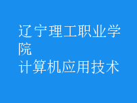 計(jì)算機(jī)應(yīng)用技術(shù)