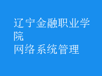 網(wǎng)絡系統(tǒng)管理