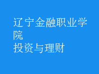 投資與理財