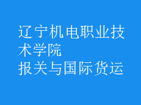 報關(guān)與國際貨運(yùn)