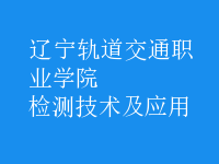 檢測技術及應用