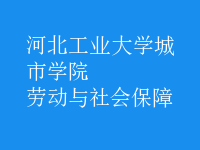勞動與社會保障