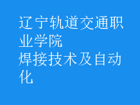 焊接技術(shù)及自動化