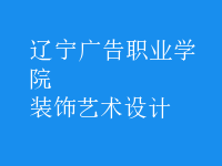 裝飾藝術(shù)設(shè)計