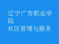 社區(qū)管理與服務(wù)