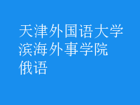 俄語