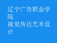 視覺傳達藝術設計