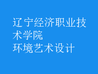 環(huán)境藝術(shù)設計