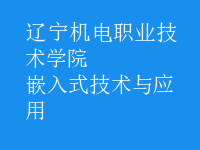 嵌入式技術(shù)與應(yīng)用