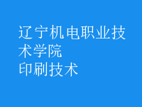 印刷技術