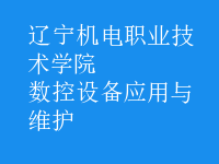 數控設備應用與維護