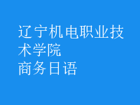 商務(wù)日語
