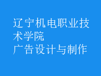 廣告設(shè)計與制作