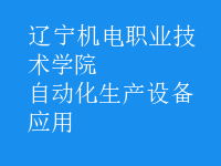 自動化生產(chǎn)設備應用