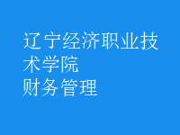 財(cái)務(wù)管理