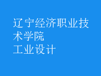 工業(yè)設(shè)計(jì)