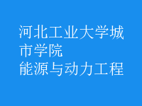 能源與動(dòng)力工程
