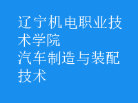 汽車制造與裝配技術