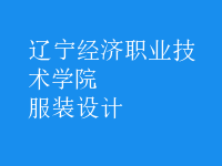服裝設(shè)計