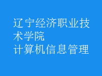 計(jì)算機(jī)信息管理