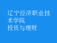 投資與理財