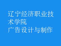 廣告設(shè)計與制作