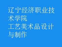 工藝美術品設計與制作
