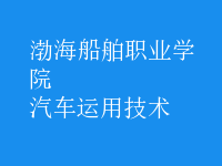 汽車運用技術(shù)