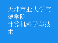 計算機科學與技術