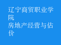 房地產經營與估價