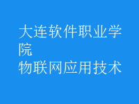 物聯(lián)網(wǎng)應用技術