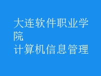 計(jì)算機(jī)信息管理