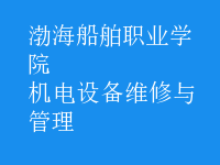 機電設備維修與管理