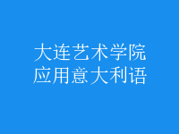 應(yīng)用意大利語(yǔ)