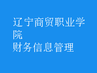 財務信息管理