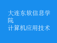 計(jì)算機(jī)應(yīng)用技術(shù)