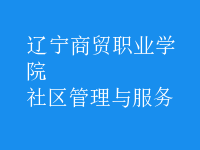 社區(qū)管理與服務(wù)