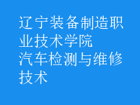 汽車檢測(cè)與維修技術(shù)