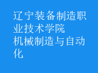 機械制造與自動化