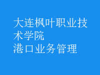 港口業(yè)務管理