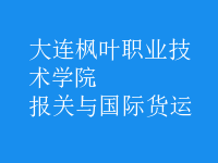 報關(guān)與國際貨運
