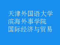 國際經(jīng)濟(jì)與貿(mào)易