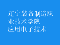 應用電子技術